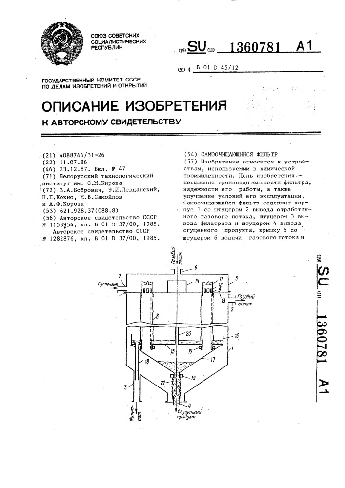 Самоочищающийся фильтр (патент 1360781)