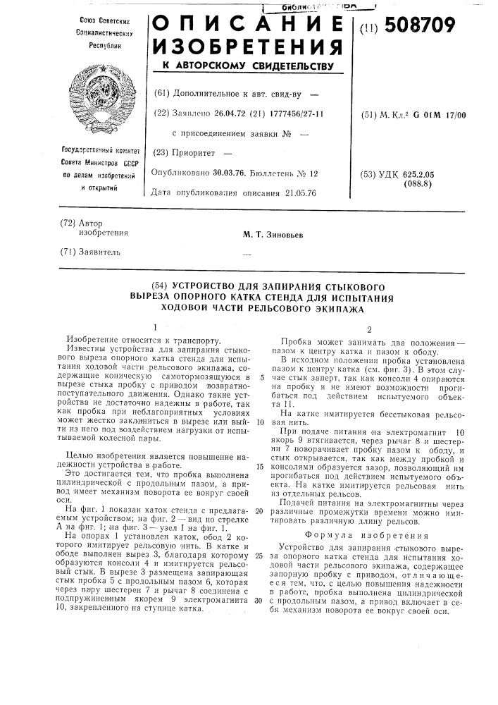 Устройство для запирания стыковоговыреза опорного катка стенда дляиспытания ходовой части рельсовогоэкипажа (патент 508709)