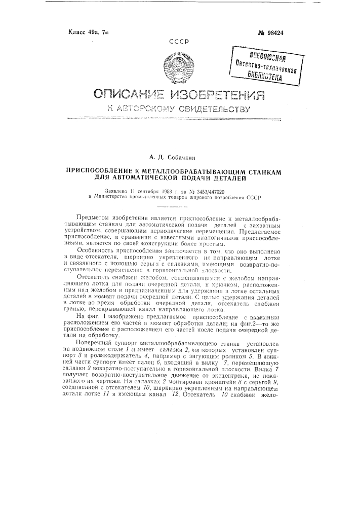 Приспособление к металлообрабатывающим станкам для автоматической подачи деталей (патент 98424)