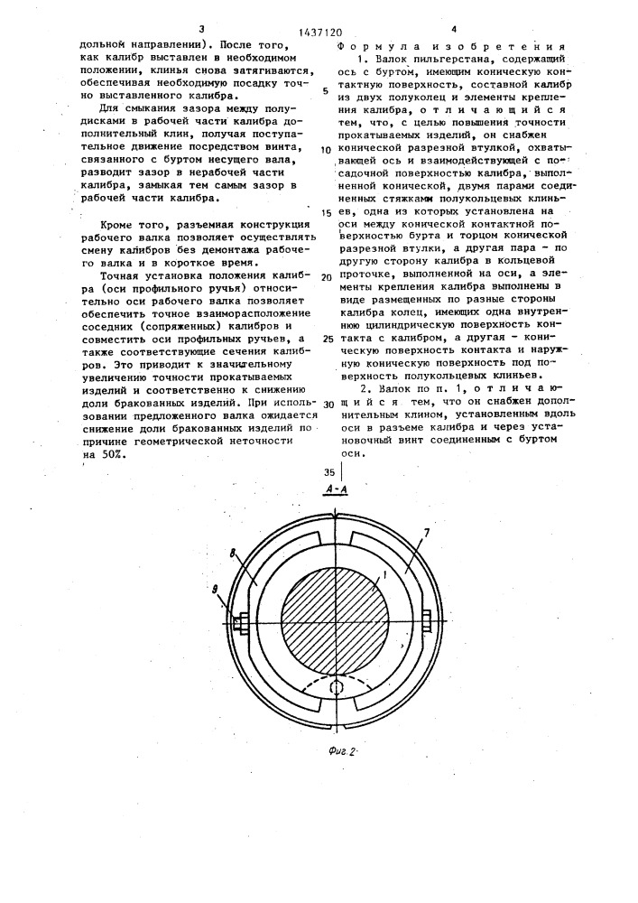 Валок пильгерстана (патент 1437120)