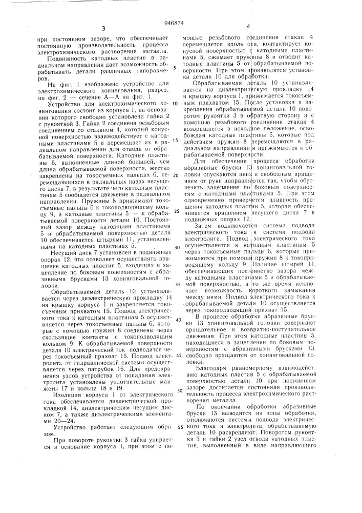 Устройство для электрохимического хонингования (патент 946874)
