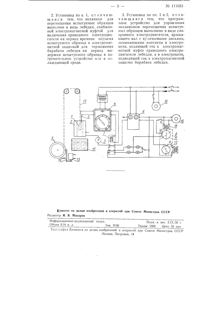 Установка для испытания стержневых образцов на термическую усталость (патент 111033)