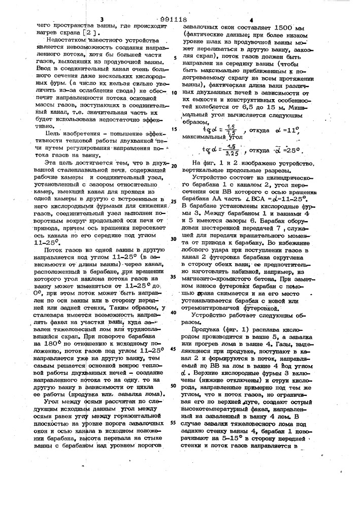 Двухванная сталеплавильная печь (патент 991118)