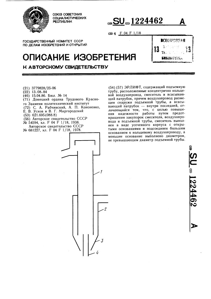 Эрлифт (патент 1224462)