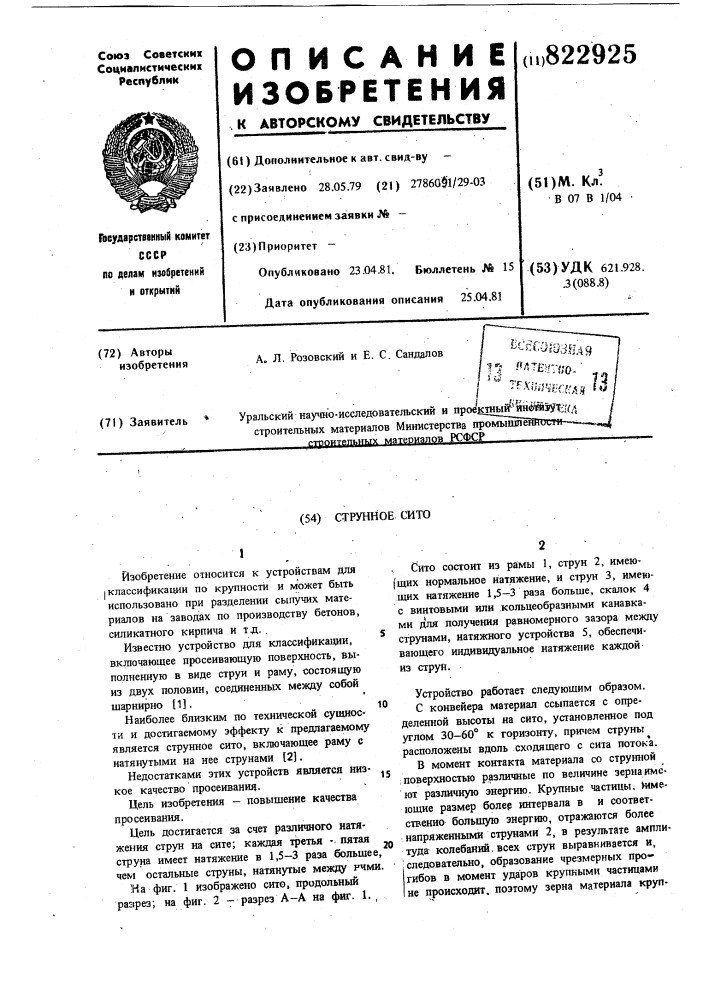 Струнное сито (патент 822925)