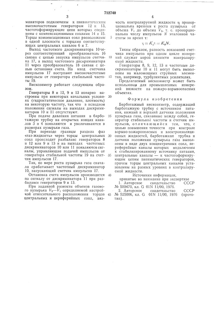 Барботажный вискозиметр (патент 712740)