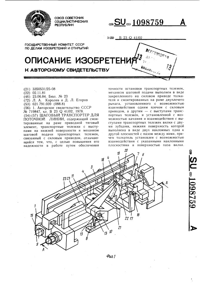 Шаговый транспортер для поточной линии (патент 1098759)