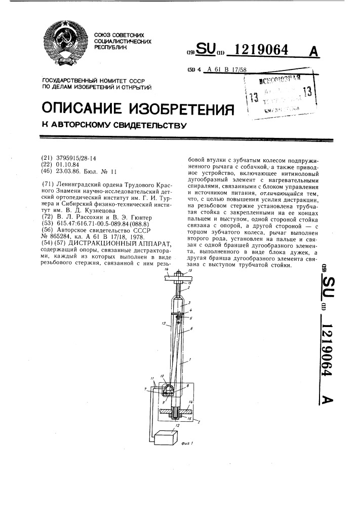 Дистракционный аппарат (патент 1219064)
