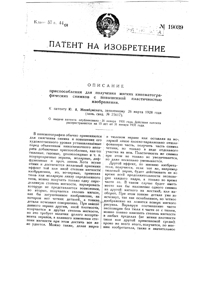 Приспособление для получения мягких кинематографических снимков с повышенной пластичностью изображения (патент 19039)