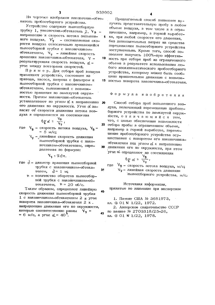 Способ отбора проб запыленного воздуха (патент 939992)