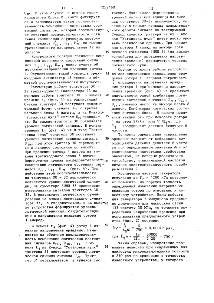 Устройство для определения направления вращения ротора (патент 1259460)