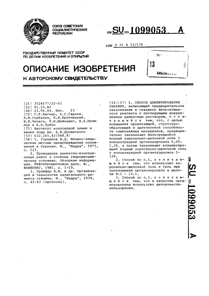 Способ цементирования скважин (патент 1099053)