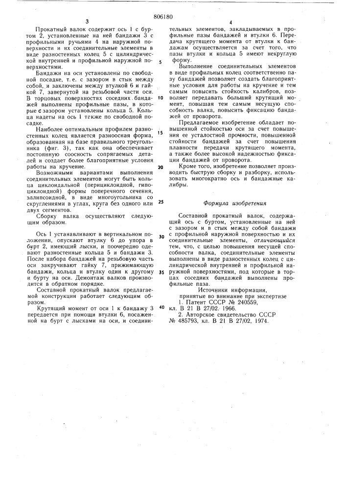 Составной прокатный валок (патент 806180)