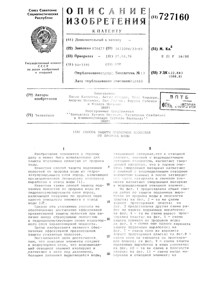 Способ защиты подземных полостей от прорыва воды (патент 727160)