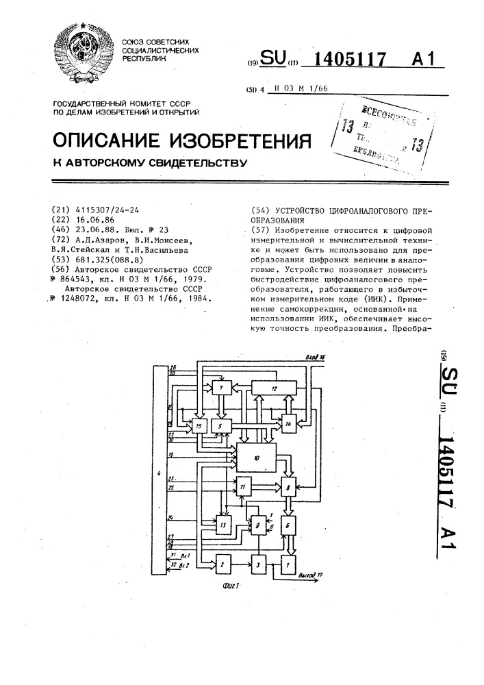 Устройство цифроаналогового преобразования (патент 1405117)