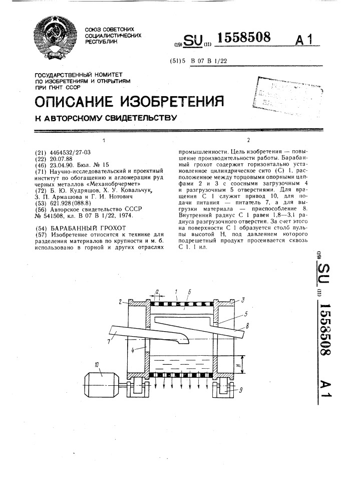 Барабанный грохот (патент 1558508)