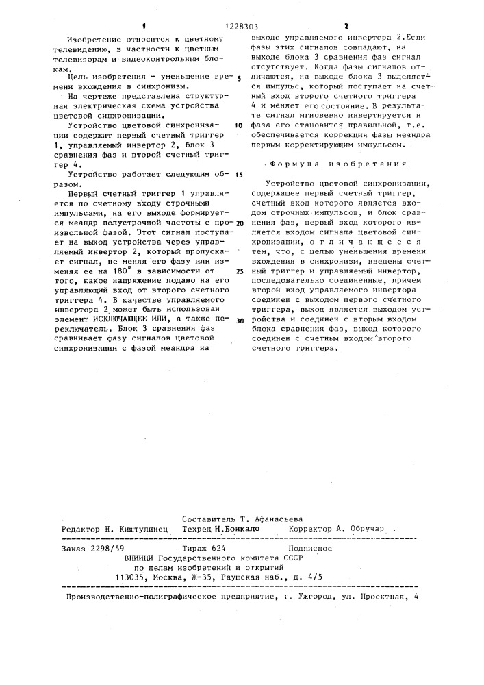 Устройство цветовой синхронизации (патент 1228303)