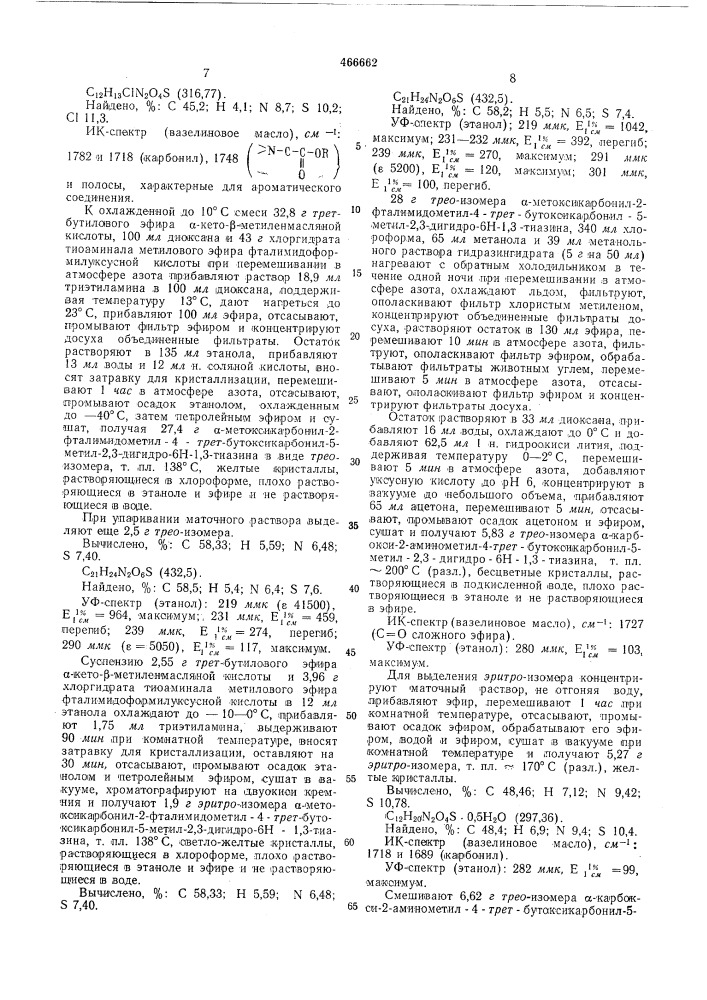 Способ получения производных - 7- - аминодезацетоксицефалоспорановой кислоты в виде смеси цис и трансизомеров или в виде одного из них (патент 466662)