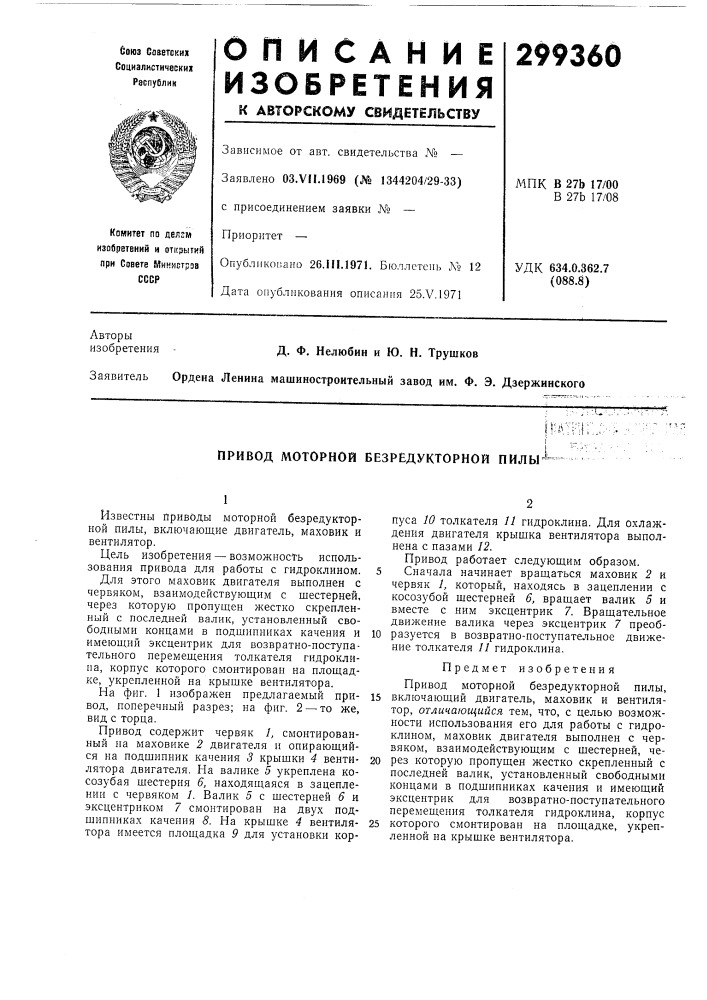 Привод моторной безрёдукторной пилы (патент 299360)
