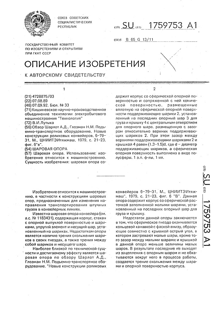 Шаровая опора (патент 1759753)