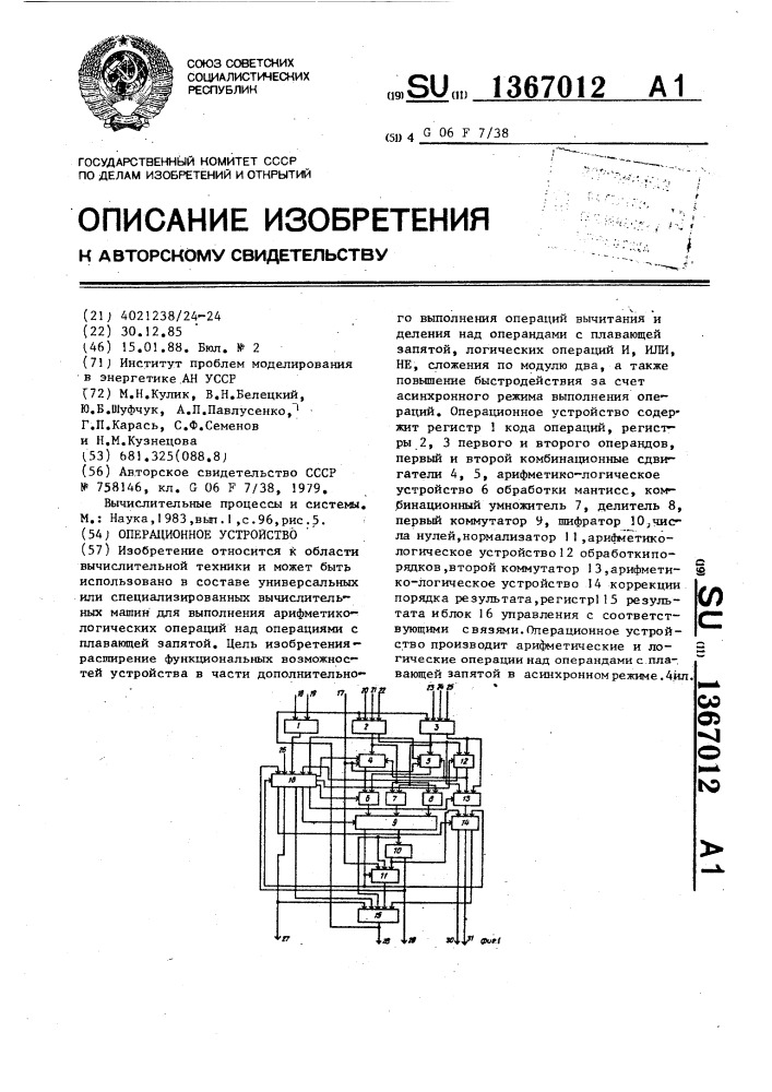 Операционное устройство (патент 1367012)