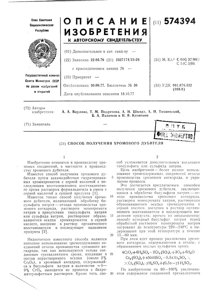 Способ получения хромового дубителя (патент 574394)