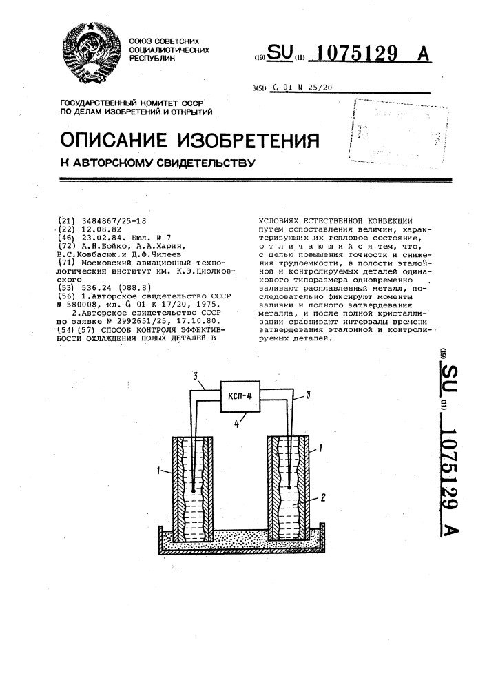 Способ контроля эффективности охлаждения полых деталей в условиях естественной конвекции (патент 1075129)