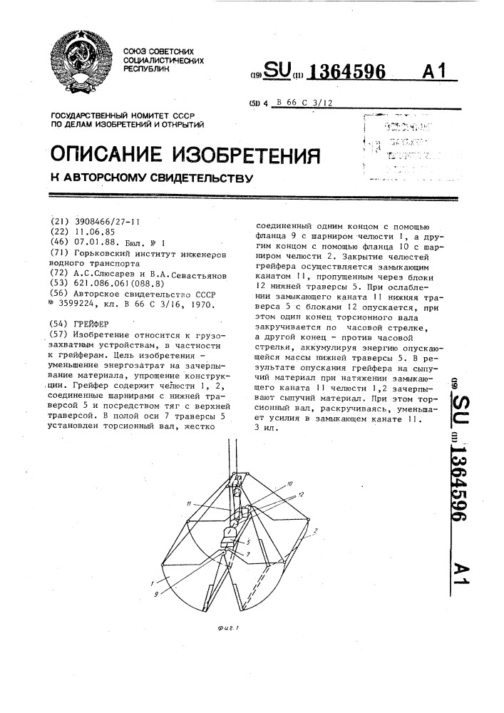 Грейфер (патент 1364596)