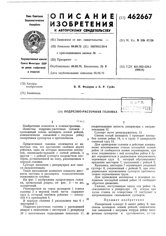 Подрезно-расточная головка (патент 462667)
