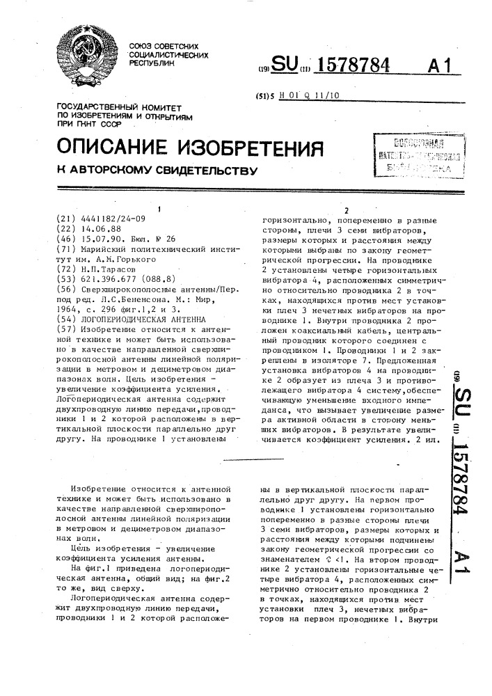 Логопериодическая антенна (патент 1578784)