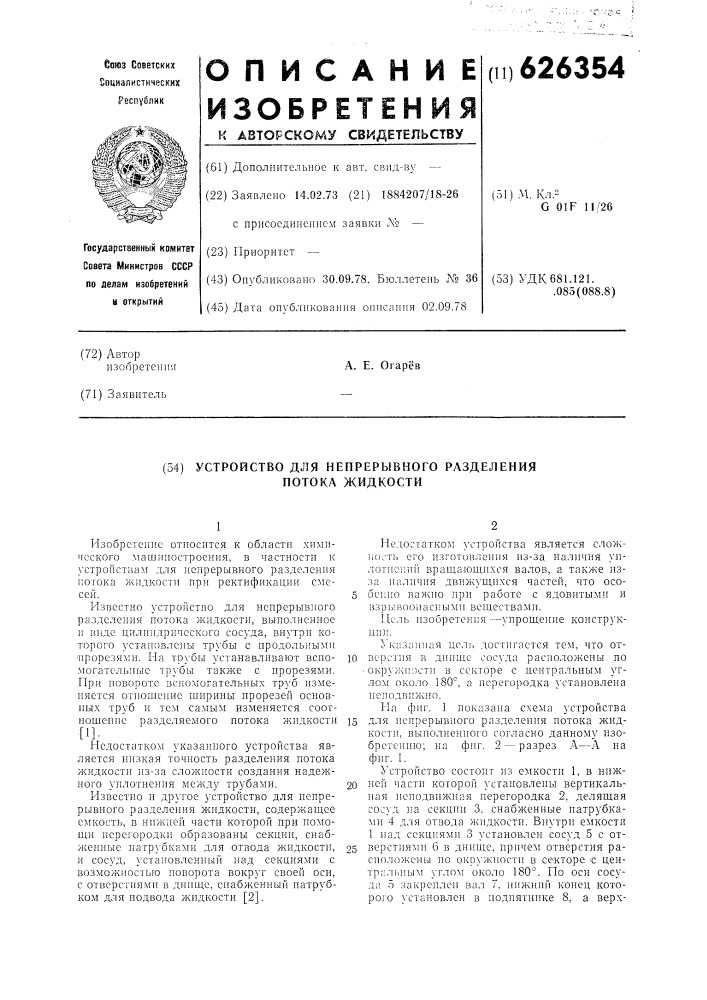 Устройство для непрерывного разделения потока жидкости (патент 626354)