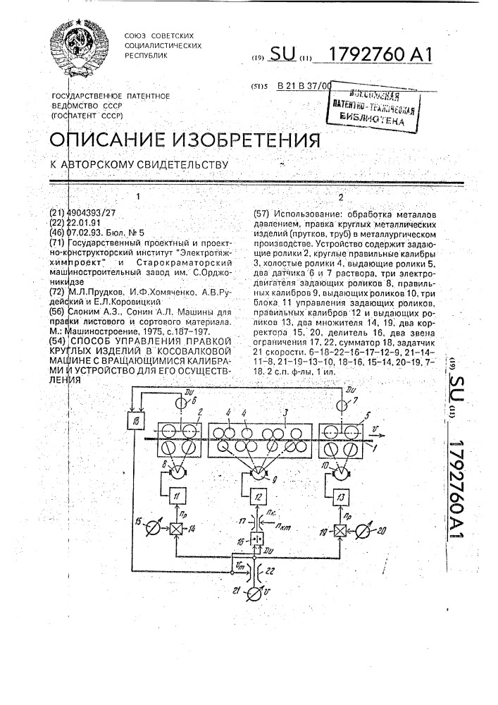 Способ управления правкой круглых изделий в косовалковой машине с вращающимися калибрами и устройство для его осуществления (патент 1792760)