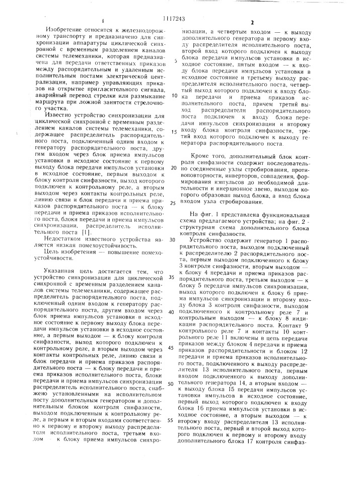 Устройство синхронизации циклической синхронной с временным разделением каналов системы телемеханики (патент 1117243)