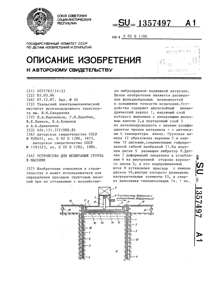 Устройство для испытания грунта в массиве (патент 1357497)
