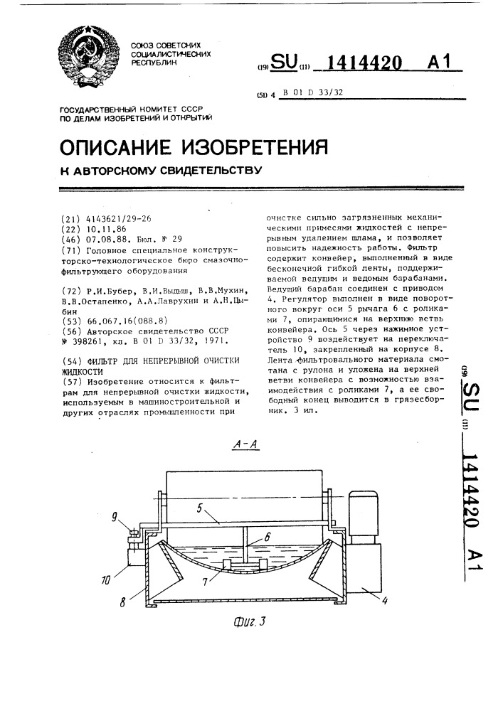 Фильтр для непрерывной очистки жидкости (патент 1414420)