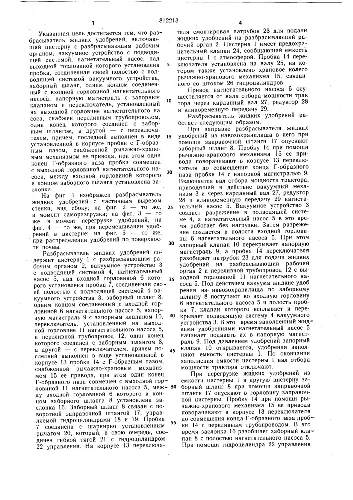 Разбрасыватель жидких удобрений (патент 812213)