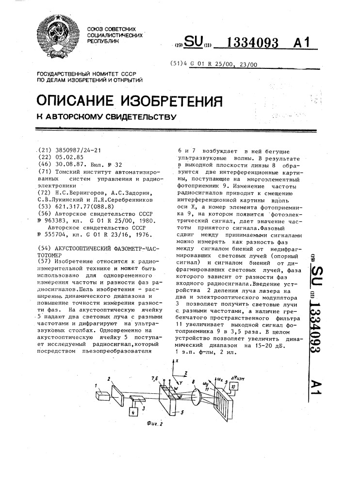 Акустооптический фазометр-частотомер (патент 1334093)