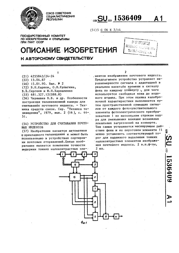 Устройство для считывания почтовых индексов (патент 1536409)