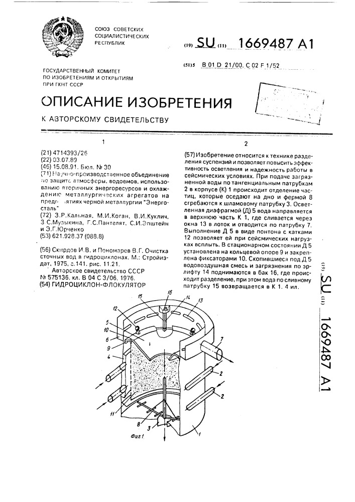 Гидроциклон-флокулятор (патент 1669487)