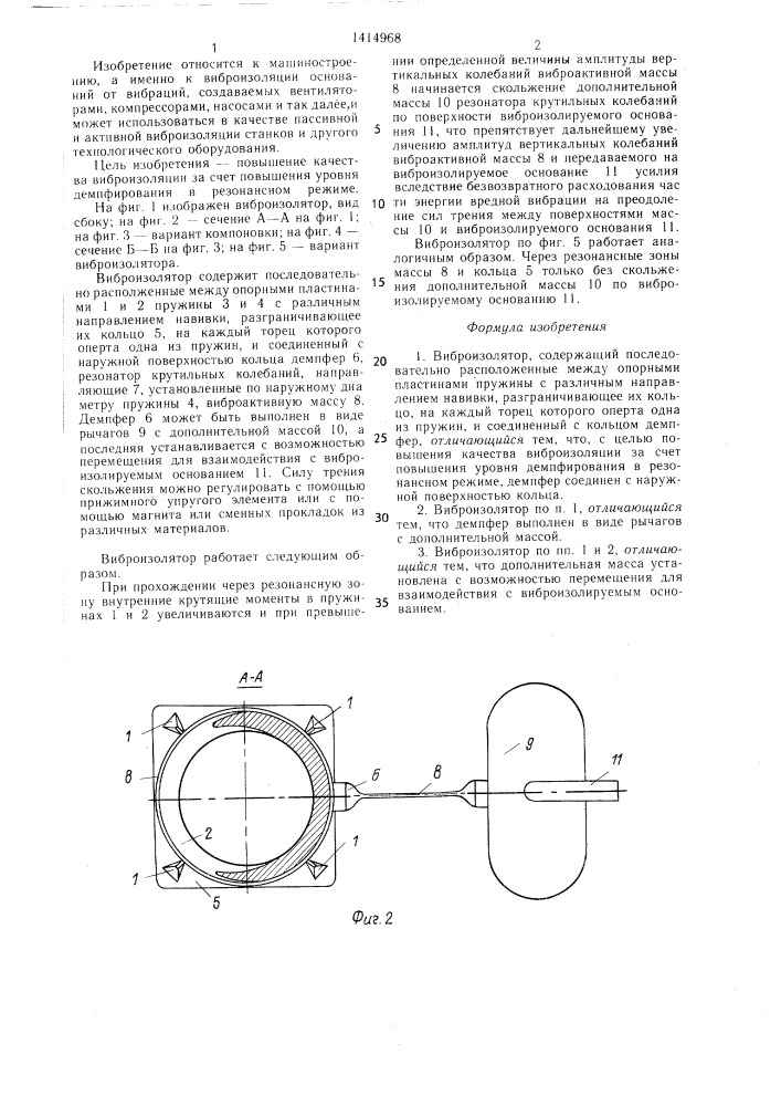 Виброизолятор (патент 1414968)