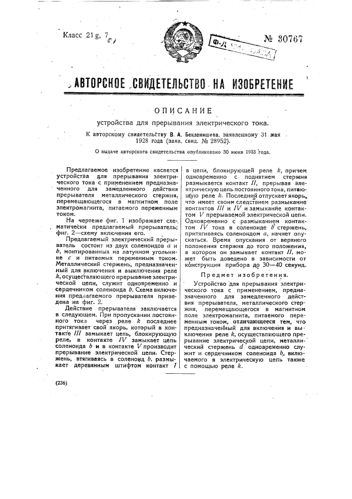 Устройство для прерывания электрического тока (патент 30767)