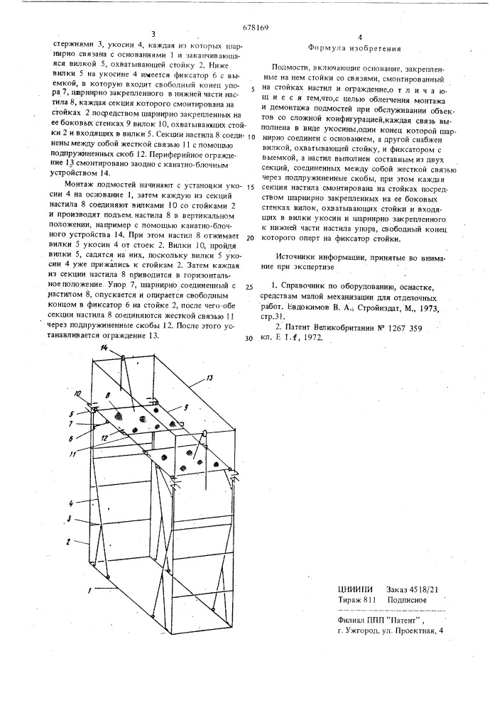 Подмости (патент 678169)