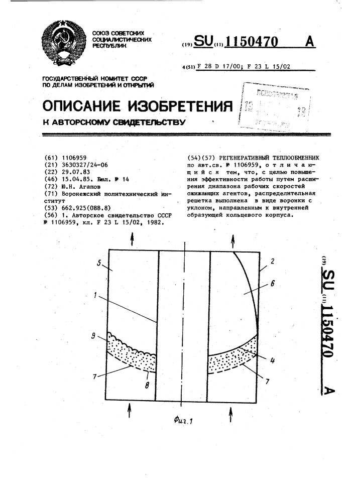 Регенеративный теплообменник (патент 1150470)