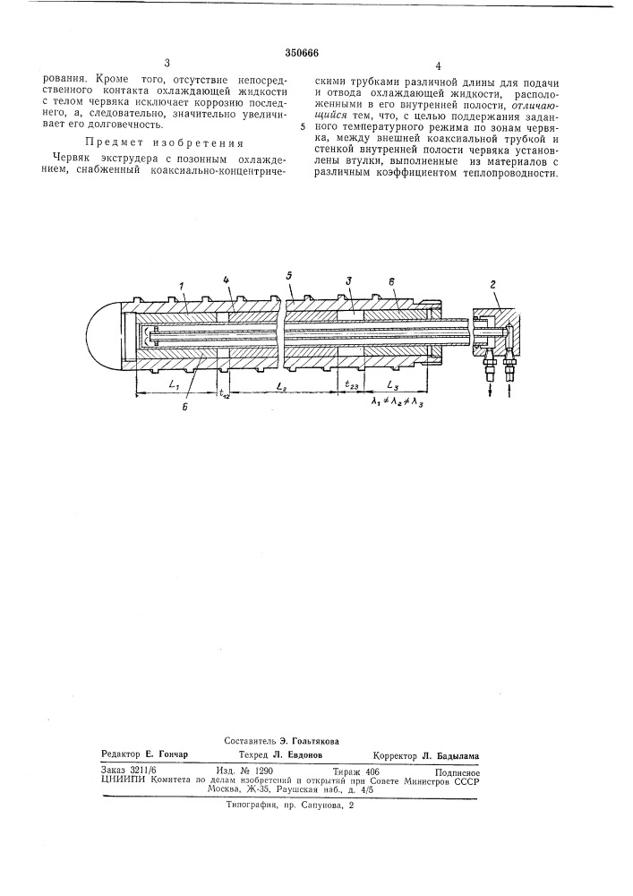 Червяк экструдера с позонным охлаждением (патент 350666)