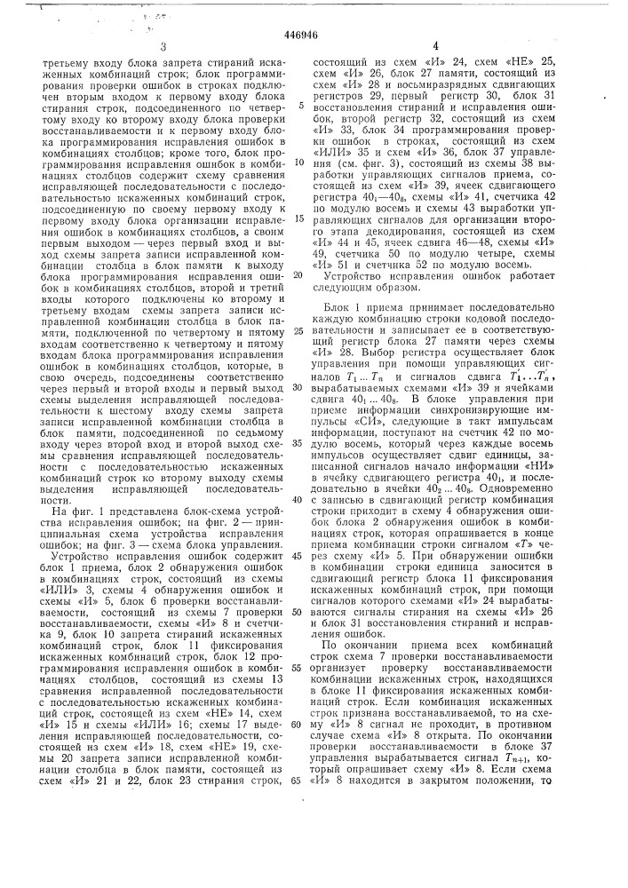 Устройство исправления ошибок (патент 446946)