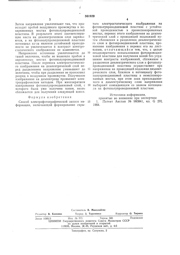 Способ электрофотографической записи информации (патент 561929)