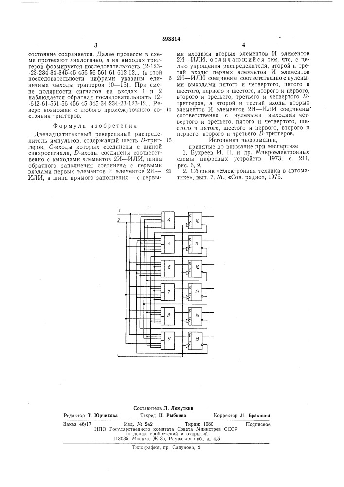 Двенадцатитактный реверсивный распределитель импульсов (патент 593314)