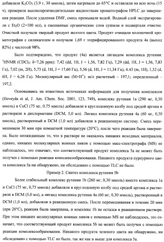 Лиганд комплекса рутения, комплекс рутения, катализатор комплекса рутения и способы его получения и применения (патент 2435778)
