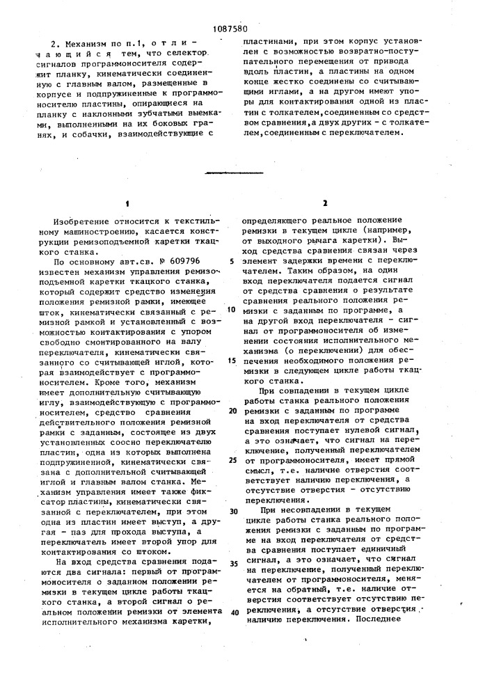 Механизм управления ремизоподъемной каретки ткацкого станка (патент 1087580)