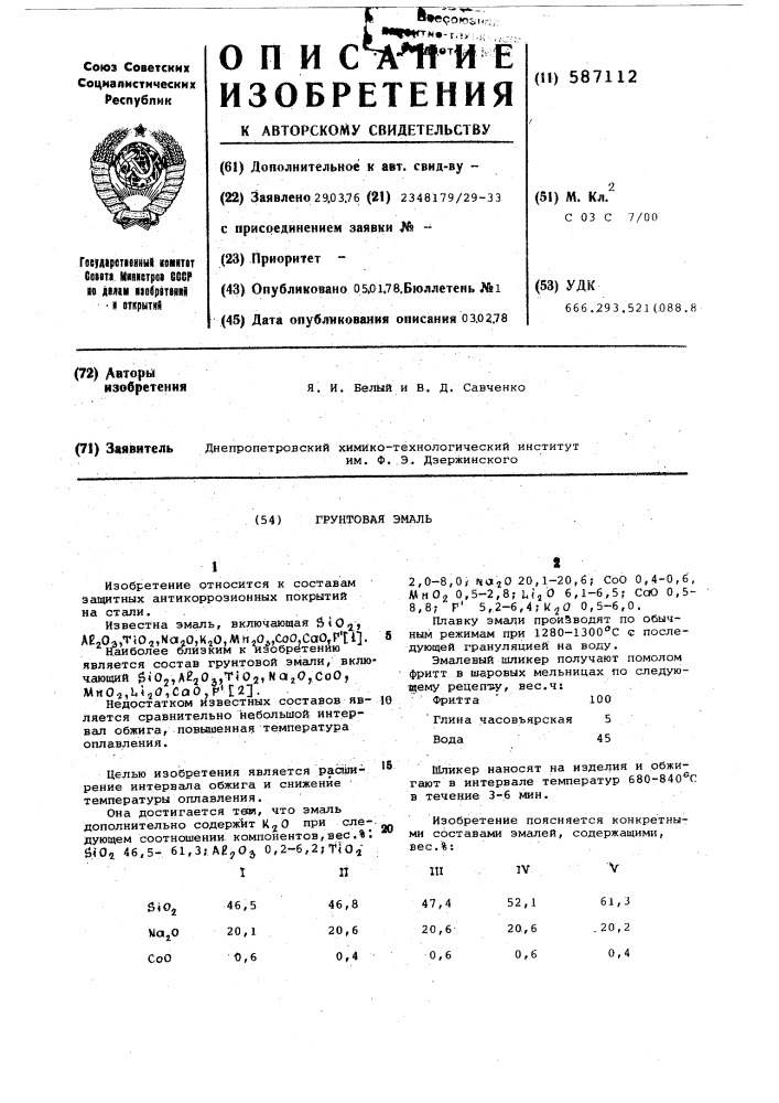 Грунтовая эмаль (патент 587112)